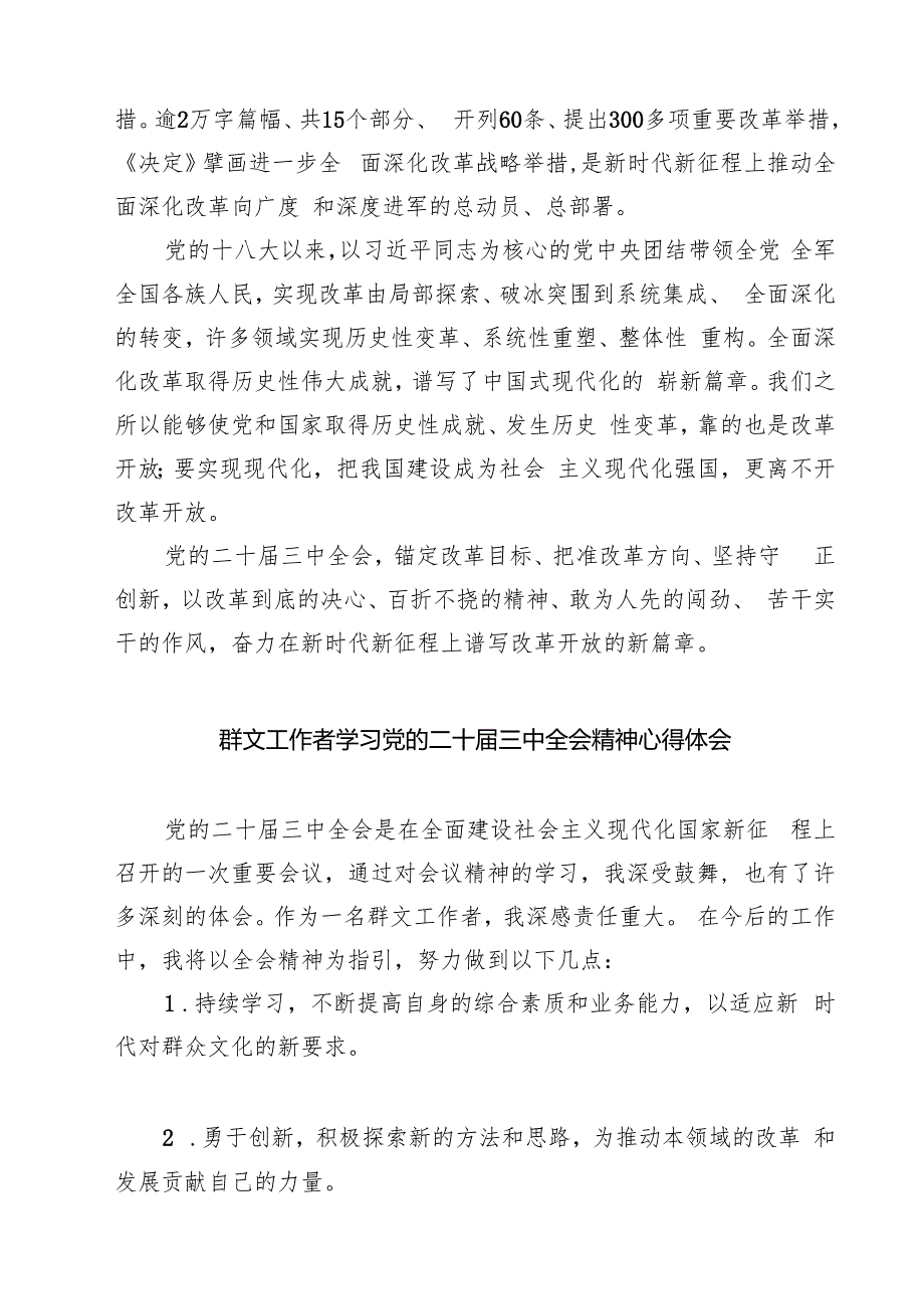 文艺工作者学习贯彻党的二十三中全会精神心得体会（共七篇）.docx_第2页