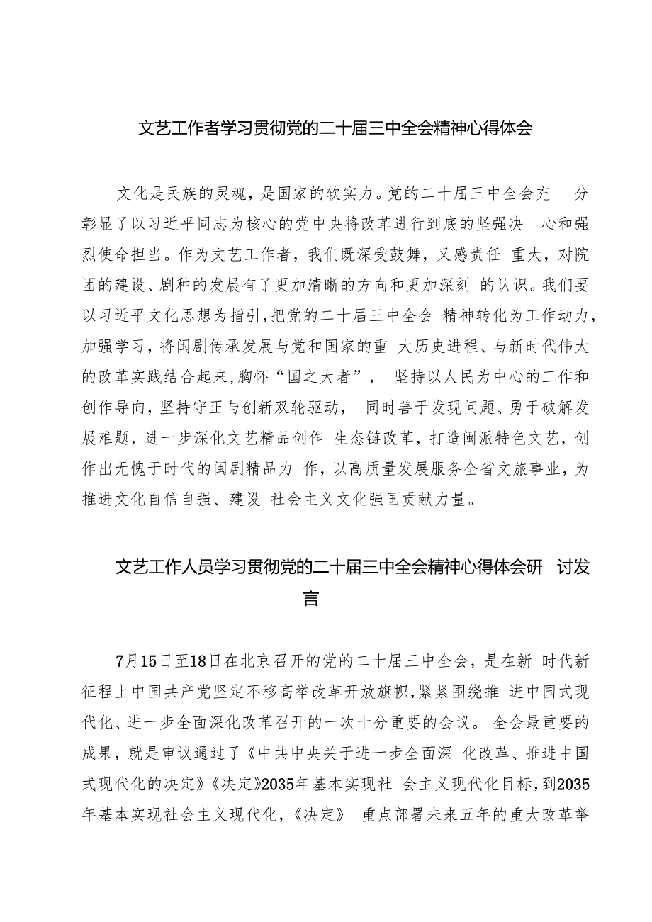 文艺工作者学习贯彻党的二十三中全会精神心得体会（共七篇）.docx