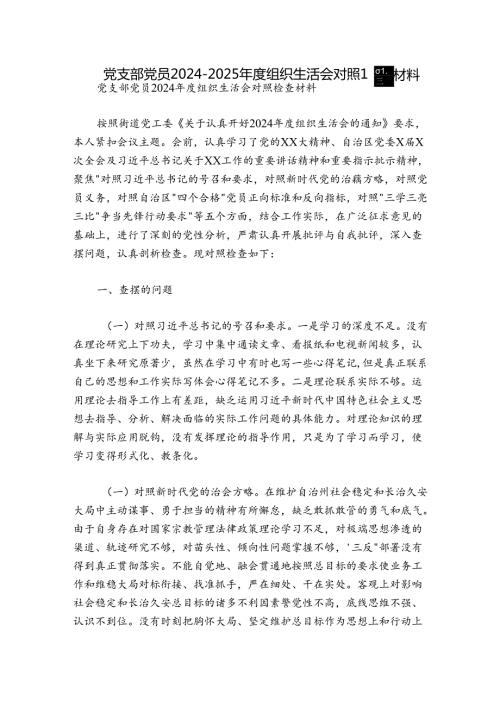 党支部党员20242025组织生活会对照检查材料.docx