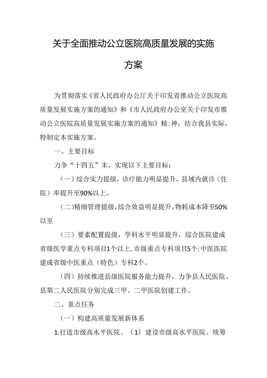 关于全面推动公立医院高质量发展的实施方案.docx_第1页