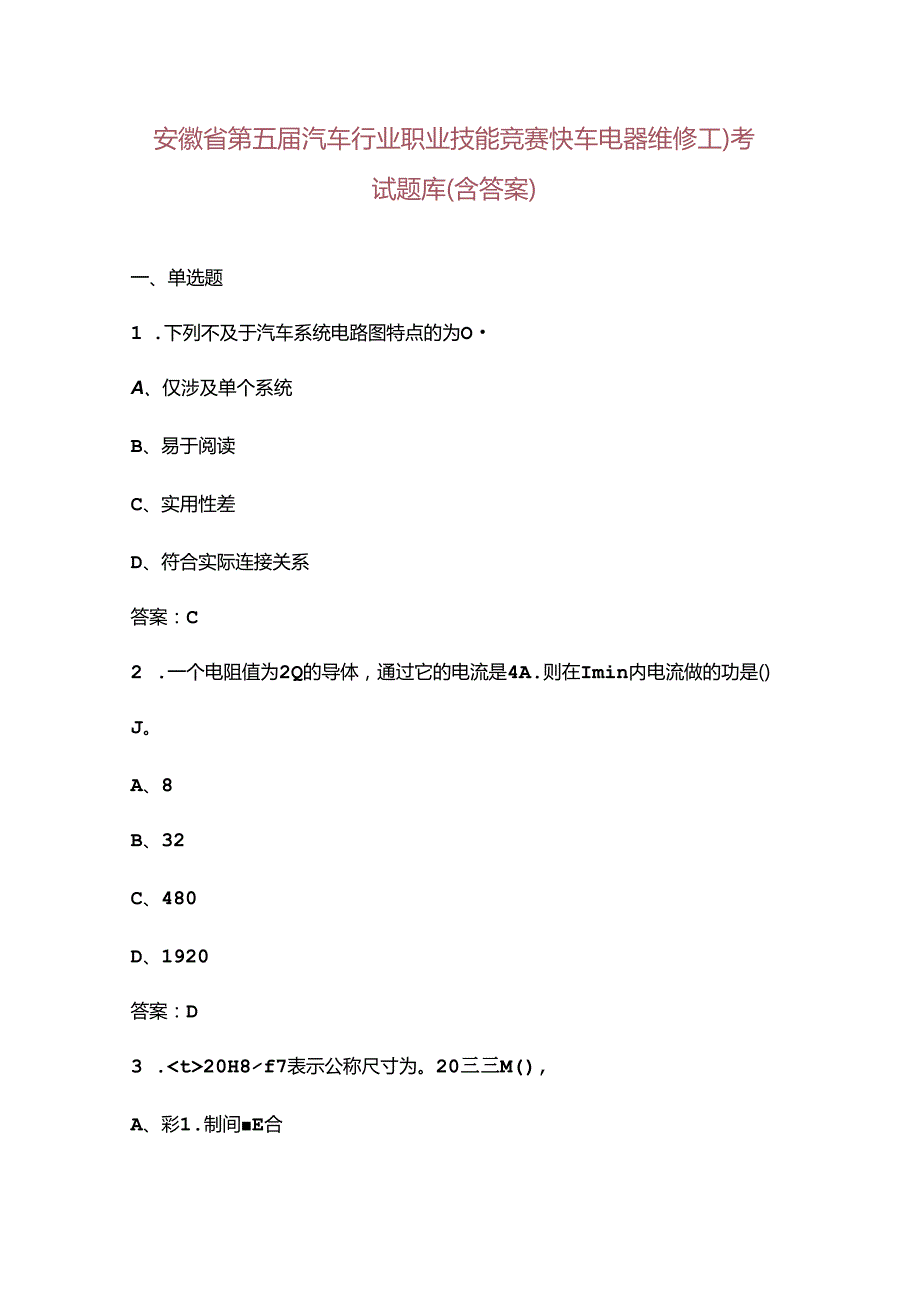 安徽省第五汽车行业职业技能竞赛（汽车电器维修工）考试题库（含答案）.docx_第1页