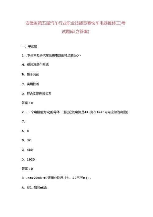 安徽省第五汽车行业职业技能竞赛（汽车电器维修工）考试题库（含答案）.docx