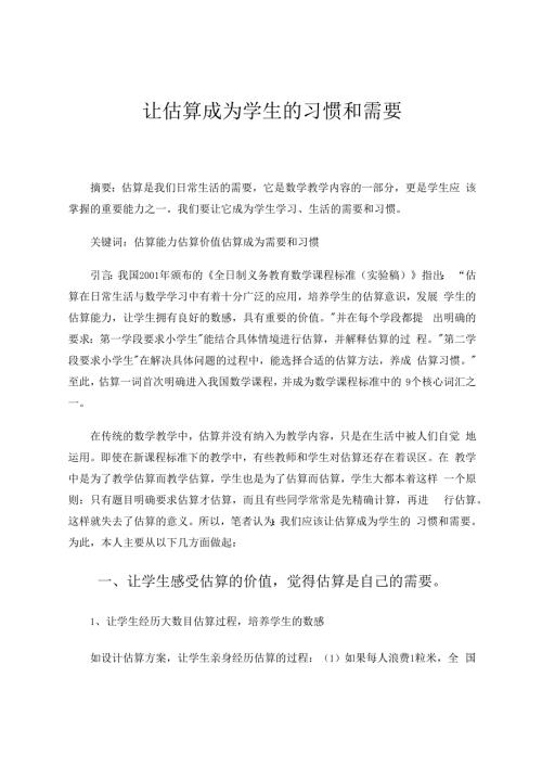 让估算成为学生的习惯和需要 论文.docx