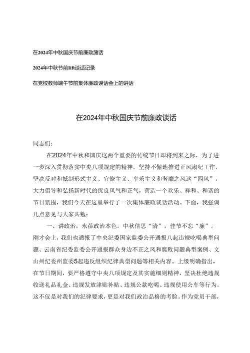 在2024年中国庆节前廉政谈话、谈话记录、在党校教师端午节前集体廉政谈话会上的讲话.docx