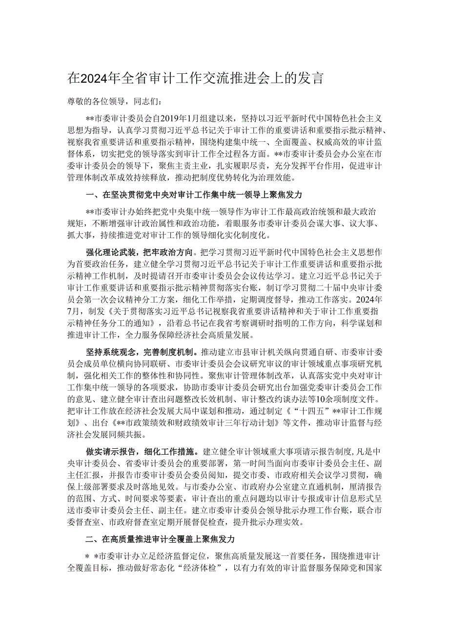 在2024年全省审计工作交流推进会上的发言.docx_第1页