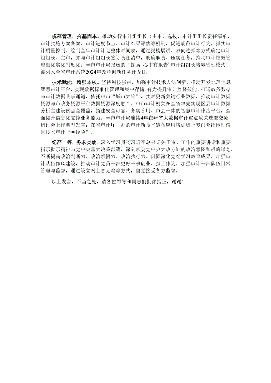 在2024年全省审计工作交流推进会上的发言.docx_第3页