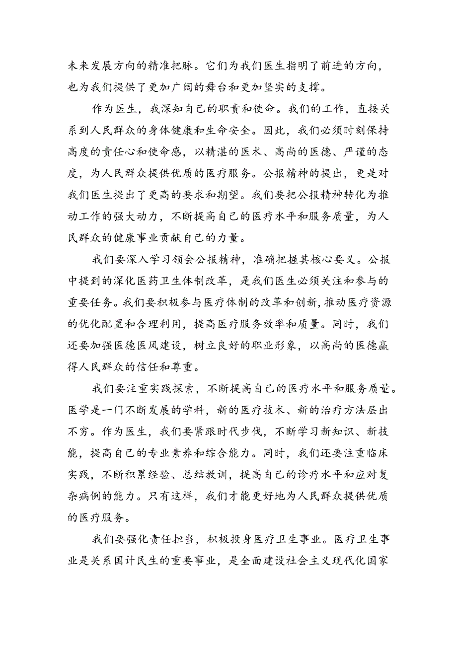（9篇）医生学习贯彻党的二十三中全会精神心得体会（最新版）.docx_第3页