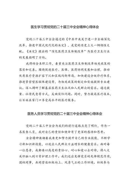 （9篇）医生学习贯彻党的二十三中全会精神心得体会（最新版）.docx