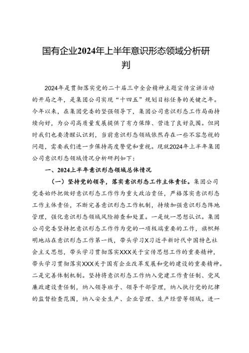 国有企业2024年上半年意识形态领域分析研判.docx