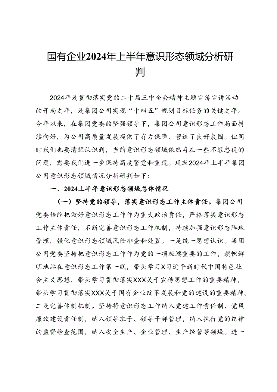 国有企业2024年上半年意识形态领域分析研判.docx_第1页