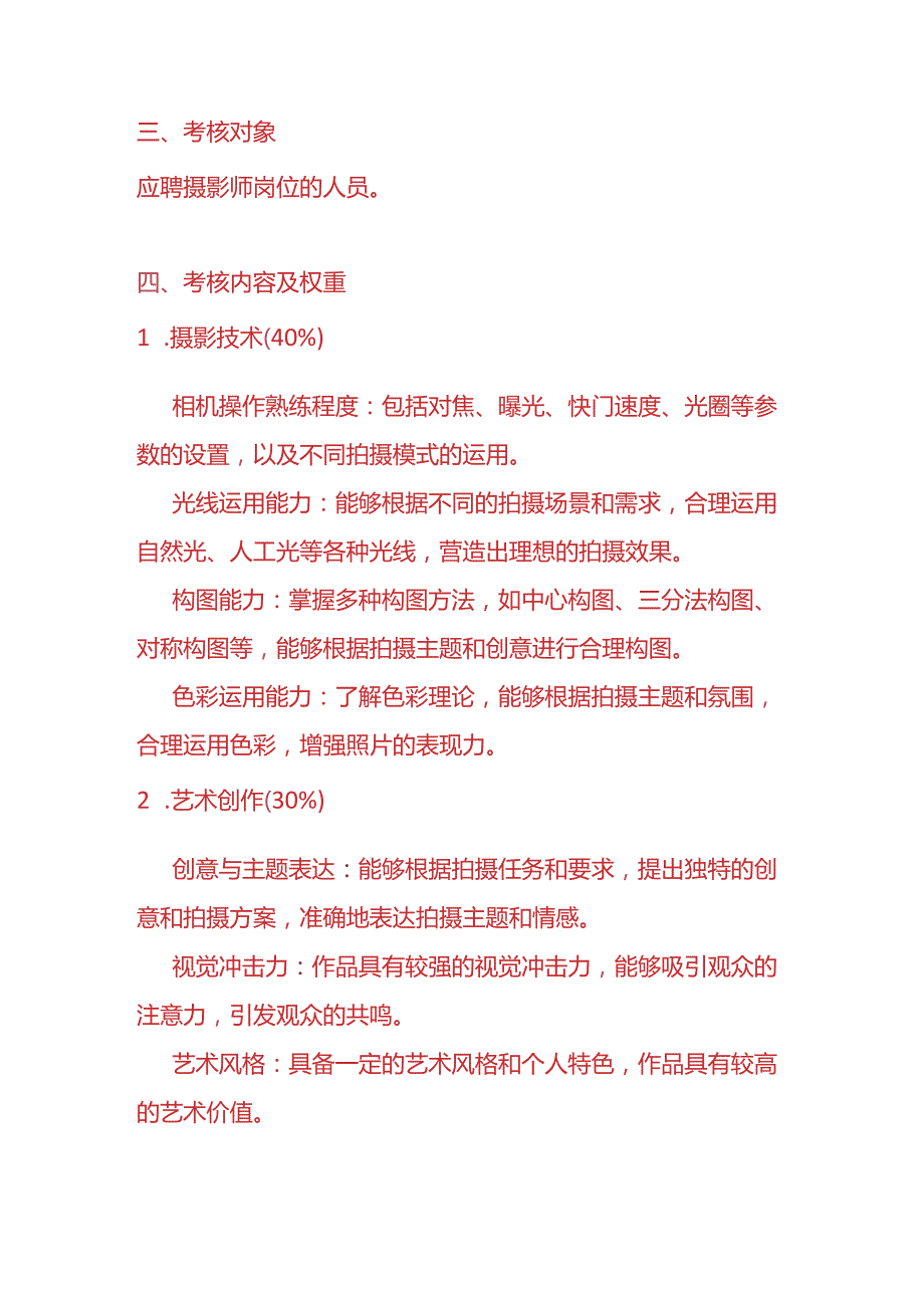 企业管理《摄影师入职考核方案》.docx_第2页