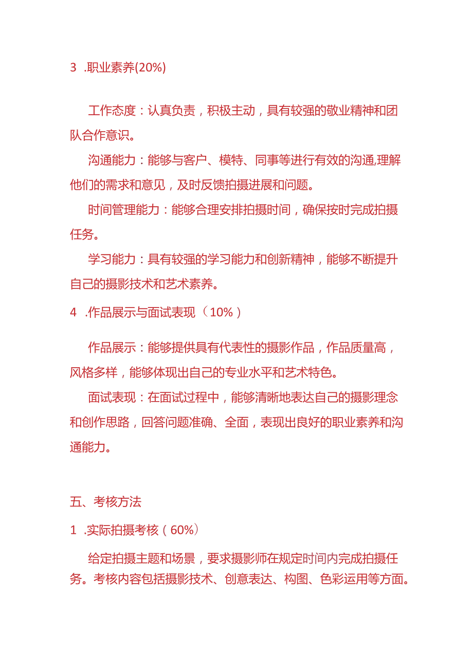 企业管理《摄影师入职考核方案》.docx_第3页