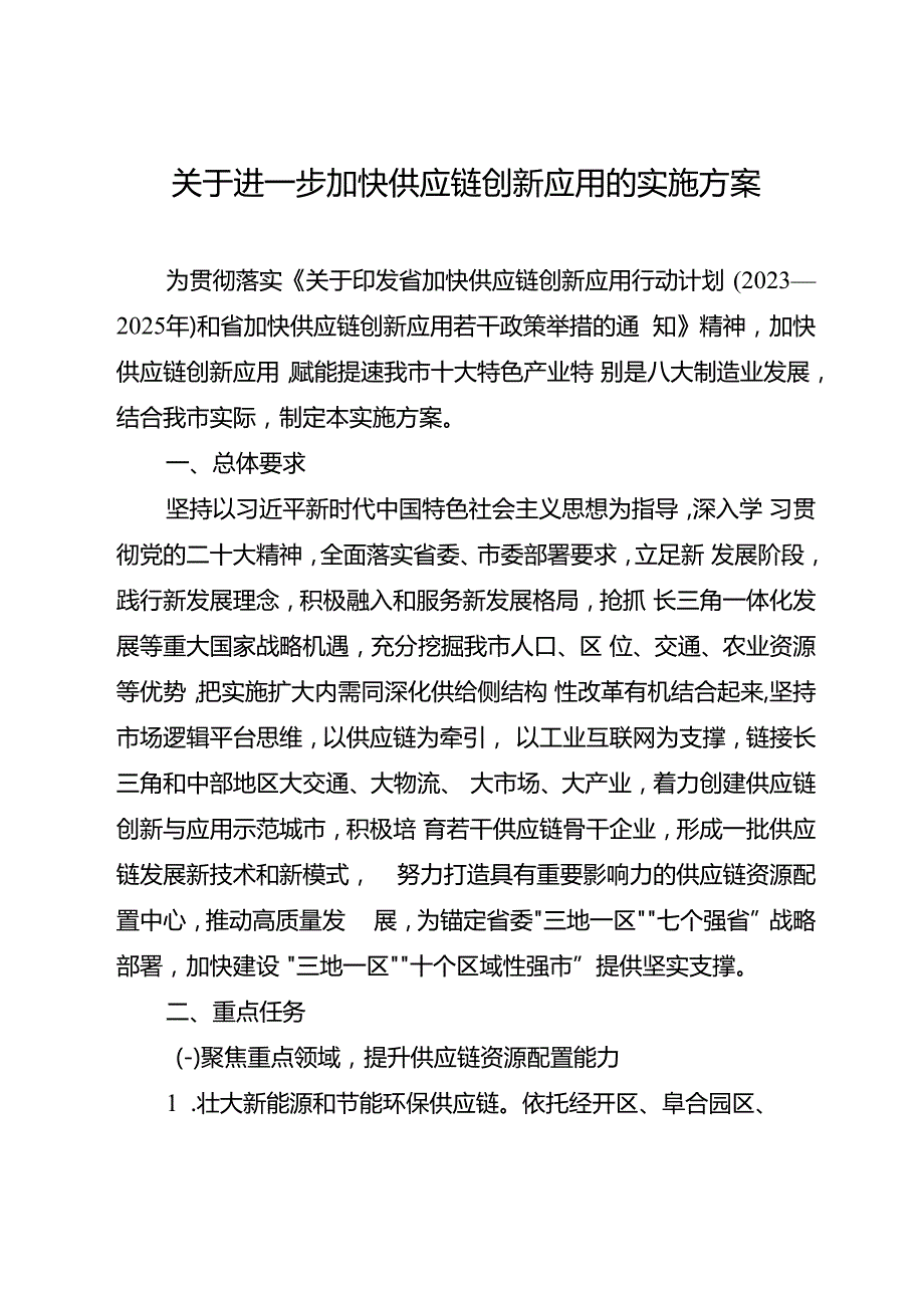 关于进一步加快供应链创新应用的实施方案.docx