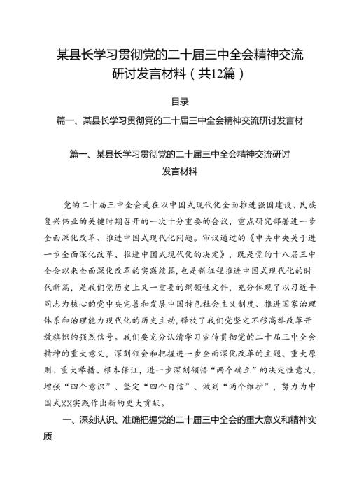 某县长学习贯彻党的二十三中全会精神交流研讨发言材料12篇（精选）.docx