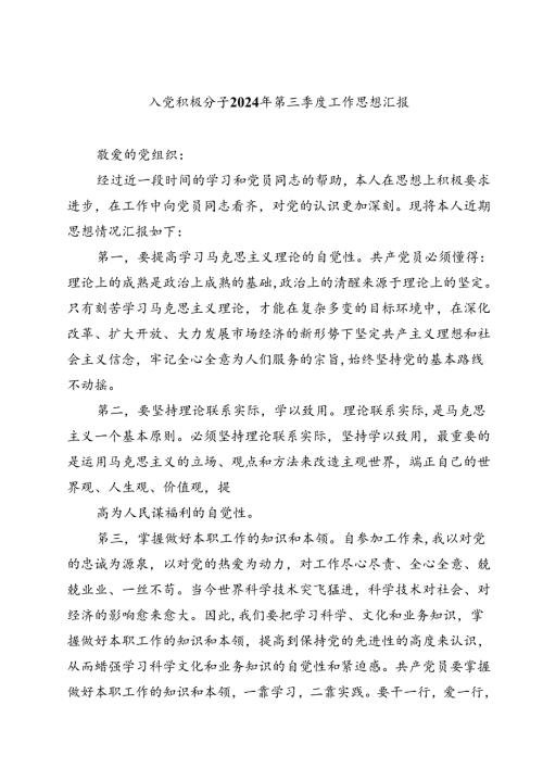 (五篇)入党积极分子2024年第三季度工作思想汇报（最新版）.docx