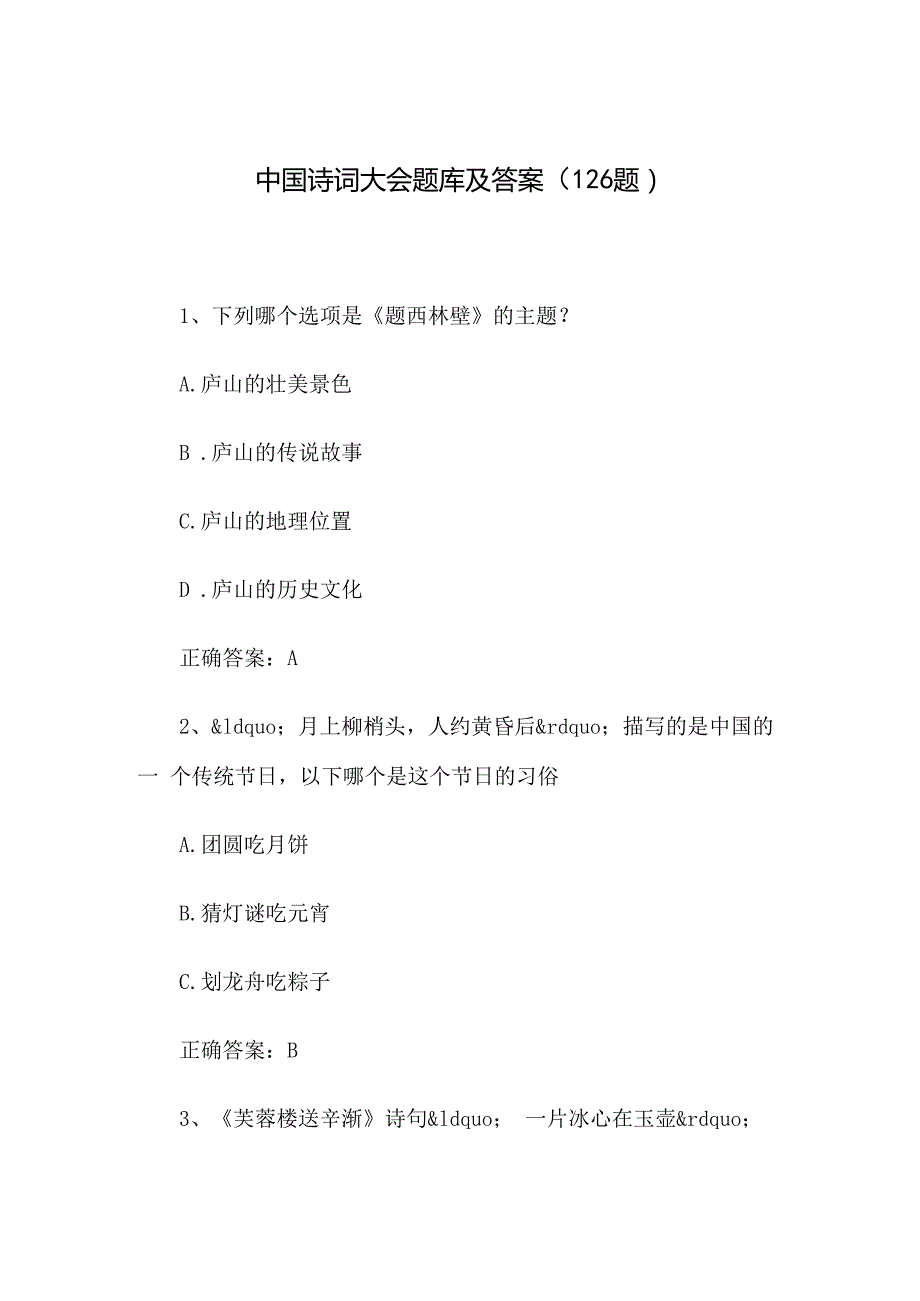 中国诗词大会题库及答案（126题）.docx
