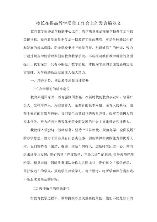校长在提高教学质量工作会上的发言稿范文.docx