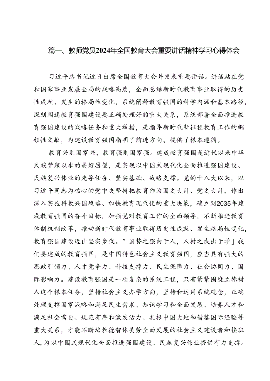 教师党员2024年全国教育大会重要讲话精神学习心得体会15篇（最新版）.docx_第2页