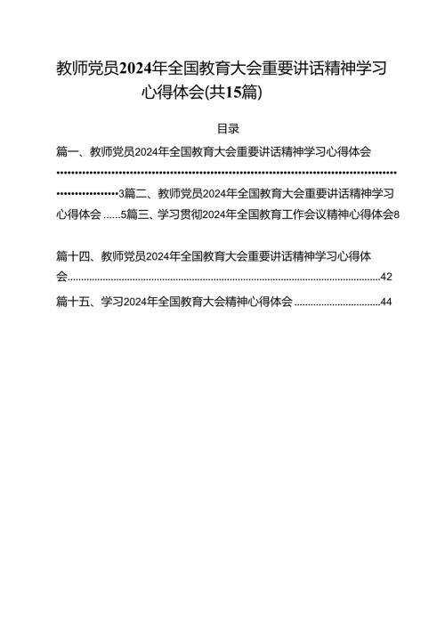 教师党员2024年全国教育大会重要讲话精神学习心得体会15篇（最新版）.docx