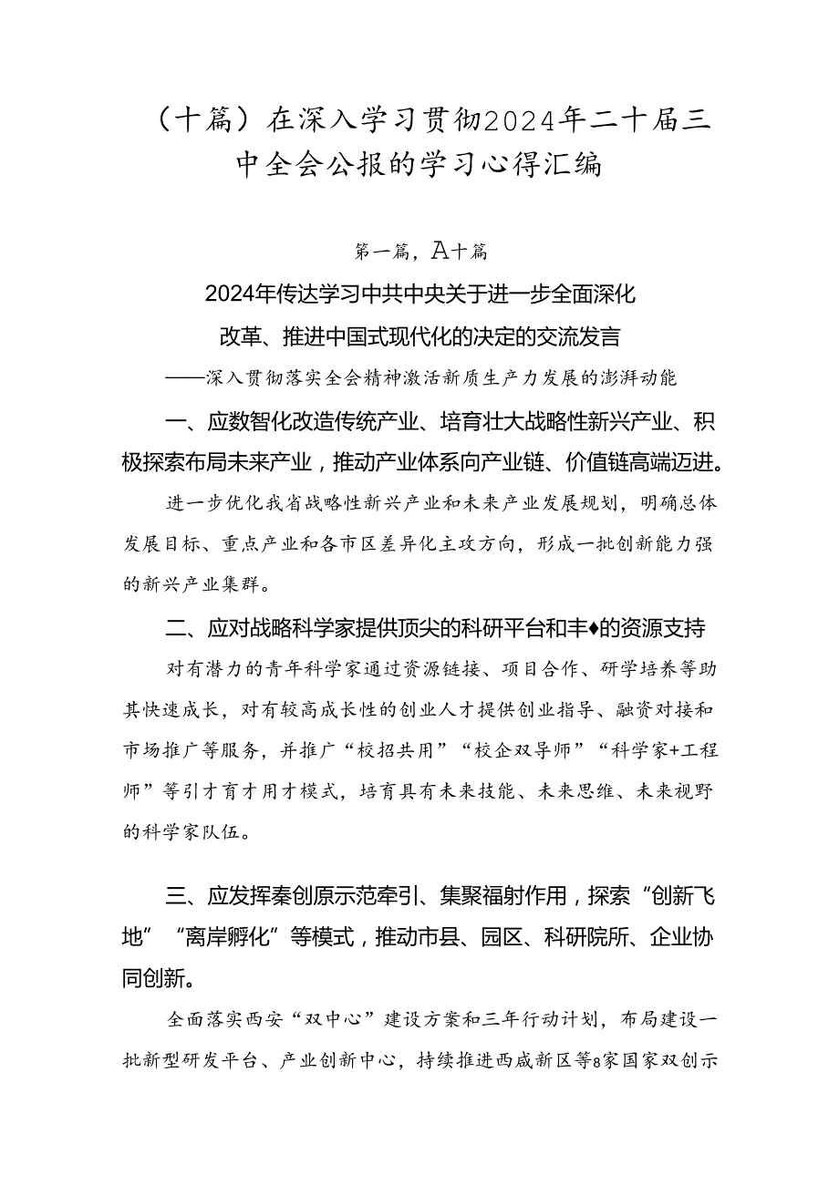 （十篇）在深入学习贯彻2024年二十三中全会公报的学习心得汇编.docx_第1页