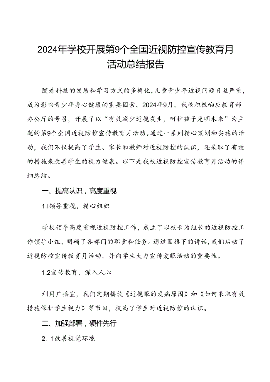 中学开展第9个全国近视防控宣传教育月活动总结报告九篇.docx_第1页