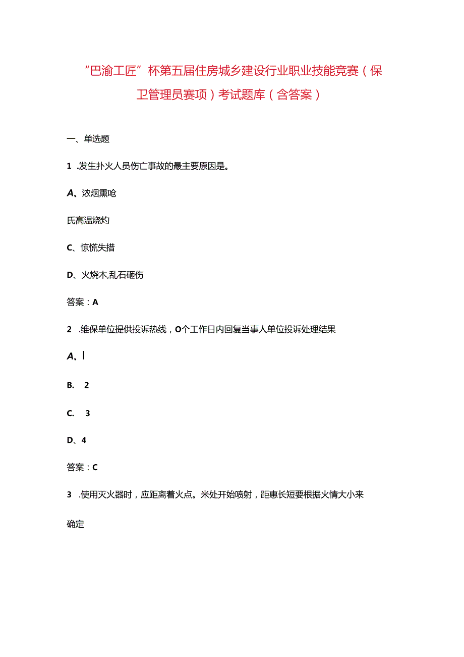 “巴渝工匠”杯第五住房城乡建设行业职业技能竞赛（保卫管理员赛项）考试题库（含答案）.docx_第1页