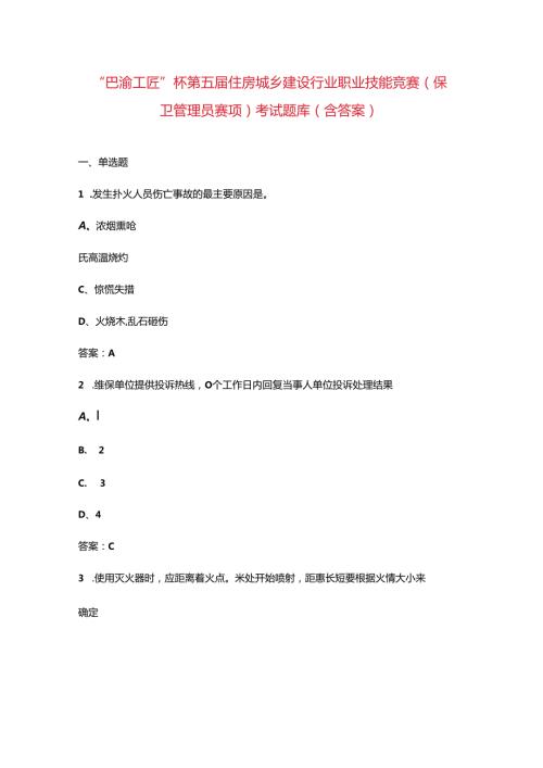 “巴渝工匠”杯第五住房城乡建设行业职业技能竞赛（保卫管理员赛项）考试题库（含答案）.docx