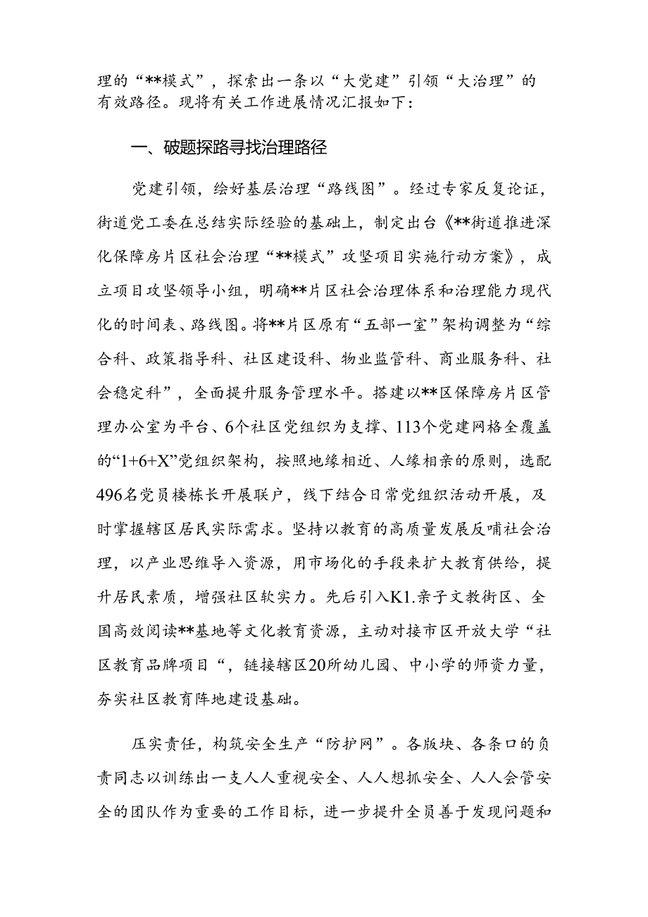 在全区深化保障房片区社会治理专题推进会上的汇报发言.docx_第2页