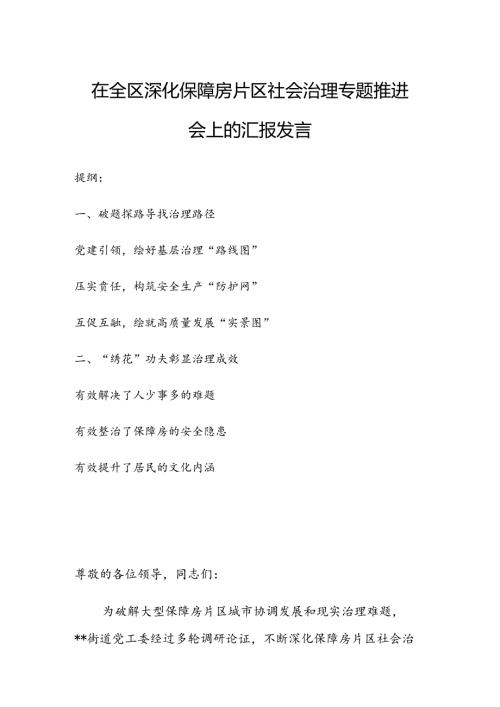 在全区深化保障房片区社会治理专题推进会上的汇报发言.docx