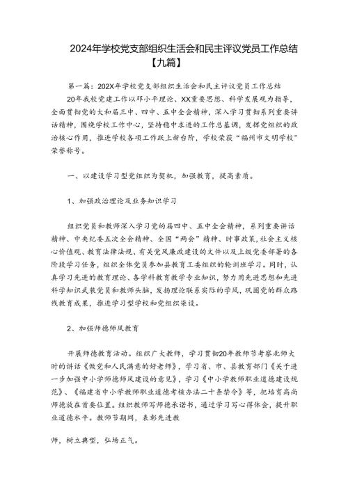 2024年学校党支部组织生活会和民主评议党员工作总结【九篇】.docx