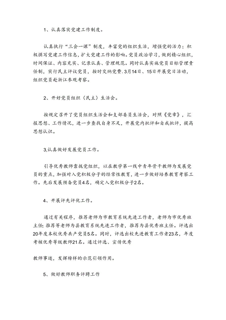 2024年学校党支部组织生活会和民主评议党员工作总结【九篇】.docx_第3页