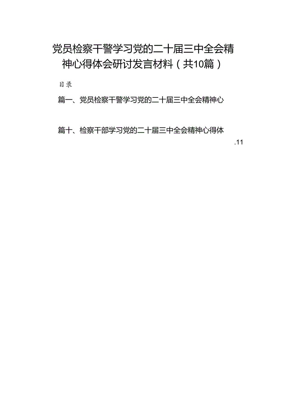（10篇）党员检察干警学习党的二十三中全会精神心得体会研讨发言材料范文.docx_第1页