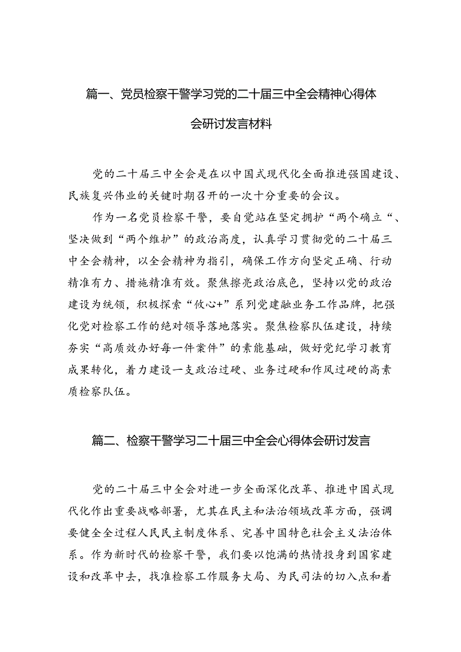 （10篇）党员检察干警学习党的二十三中全会精神心得体会研讨发言材料范文.docx_第2页