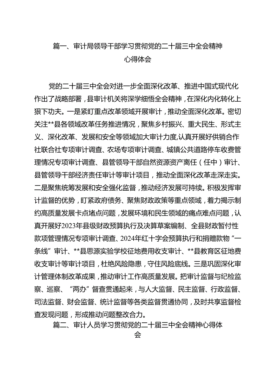 审计局领导干部学习贯彻党的二十三中全会精神心得体会（共11篇）.docx_第2页