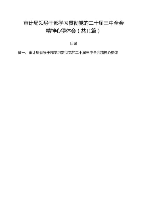 审计局领导干部学习贯彻党的二十三中全会精神心得体会（共11篇）.docx