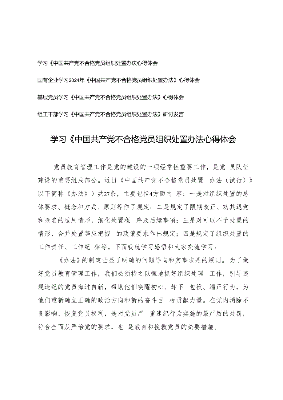 4篇 基层党员、组工干部、国有企业学习2024年《中国共产党不合格党员组织处置办法》心得体会.docx_第1页