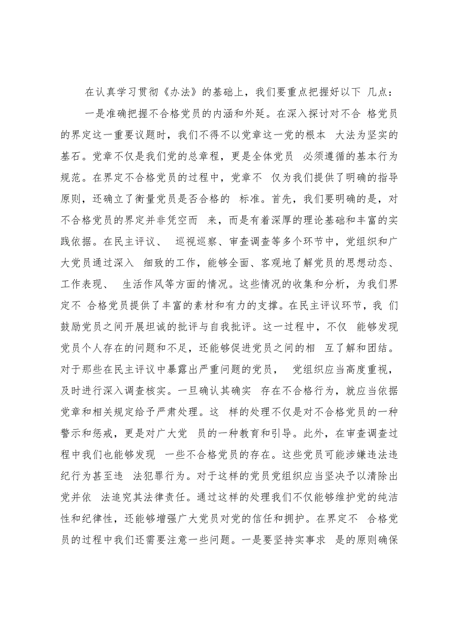 4篇 基层党员、组工干部、国有企业学习2024年《中国共产党不合格党员组织处置办法》心得体会.docx_第2页