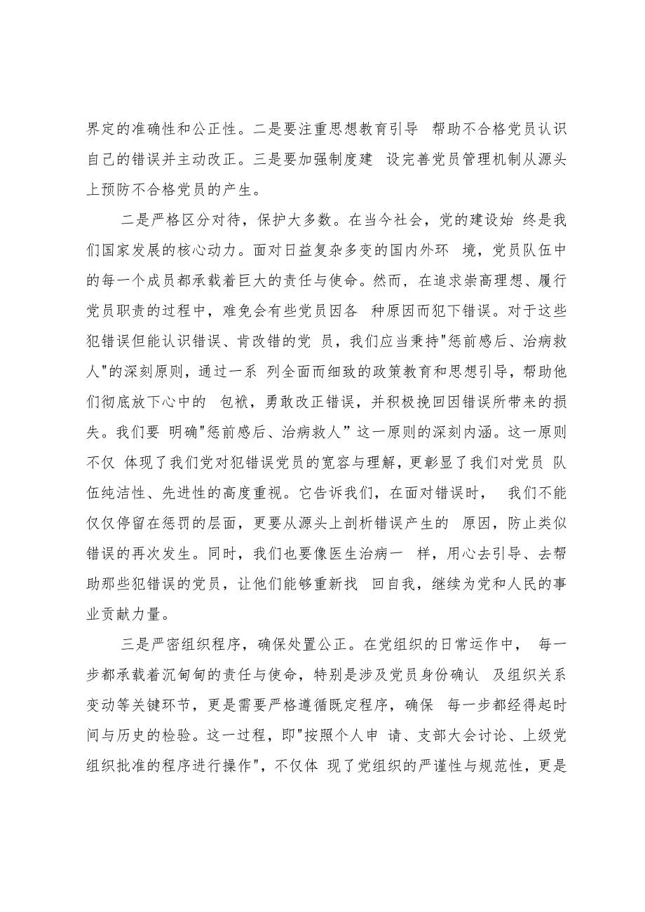 4篇 基层党员、组工干部、国有企业学习2024年《中国共产党不合格党员组织处置办法》心得体会.docx_第3页