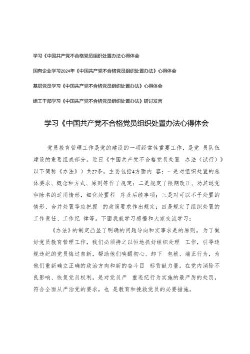 4篇 基层党员、组工干部、国有企业学习2024年《中国共产党不合格党员组织处置办法》心得体会.docx