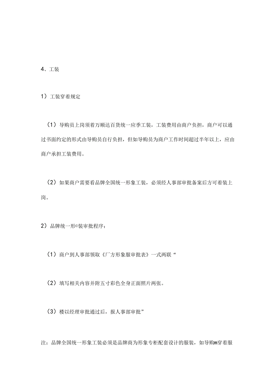 040.百货商场运营手册—商户管理九大制度（DOC 36页）.docx_第1页