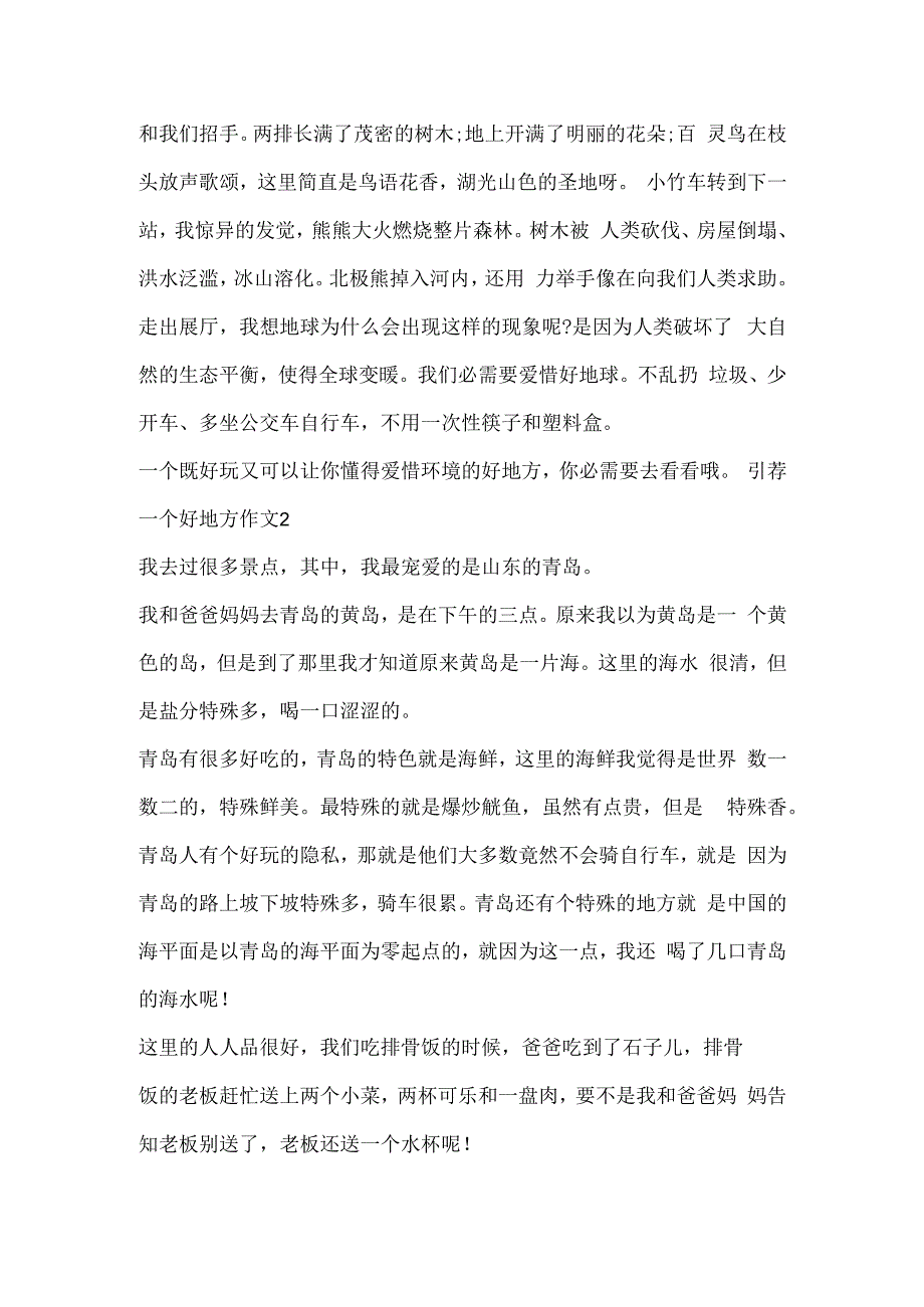 推荐一个好地方作文十篇.docx_第2页