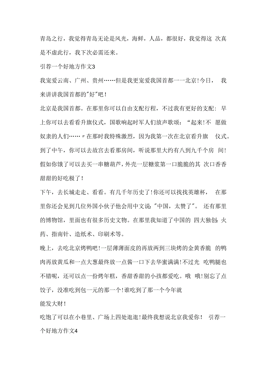 推荐一个好地方作文十篇.docx_第3页