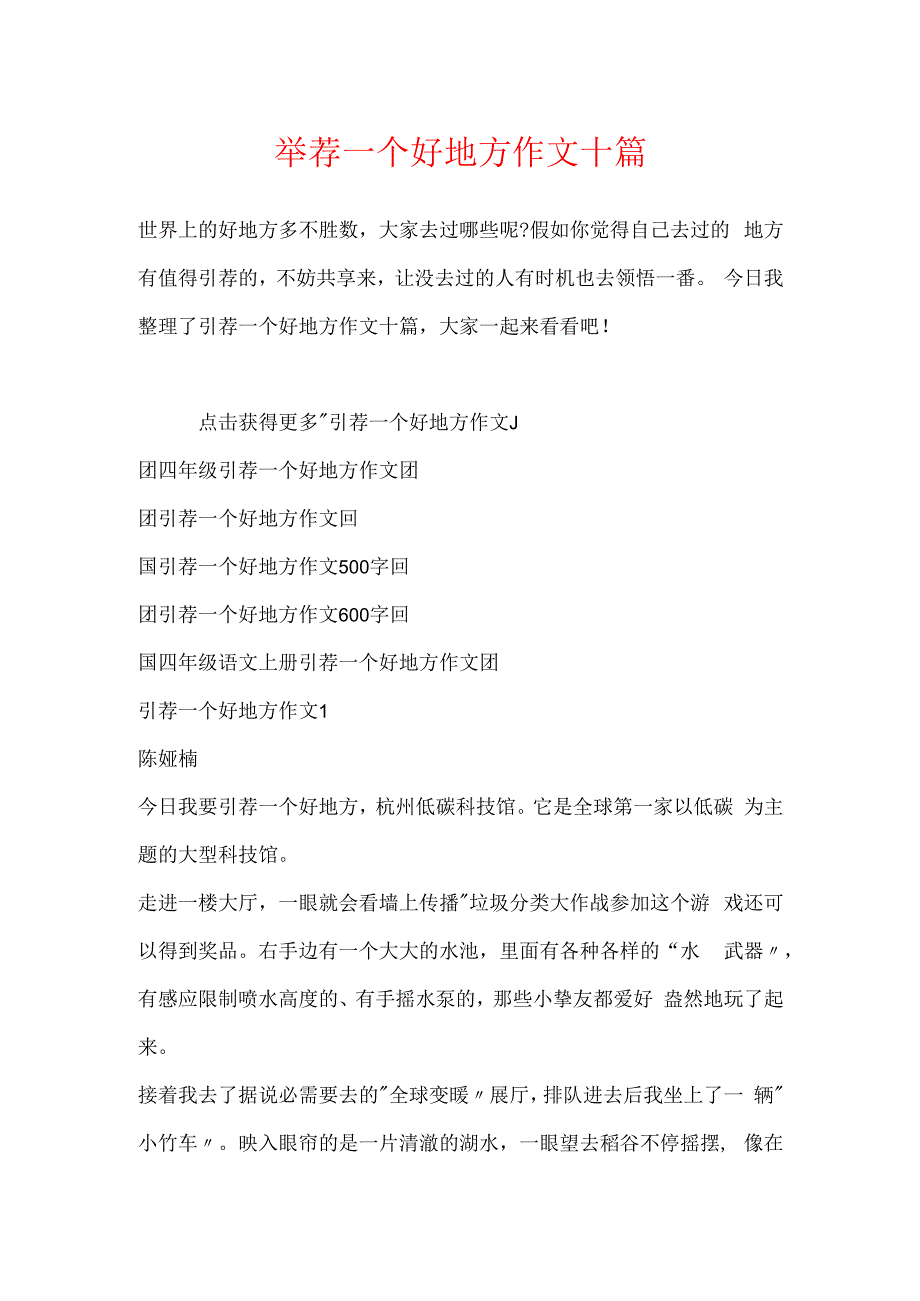 推荐一个好地方作文十篇.docx