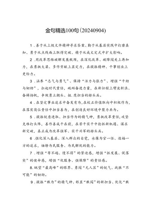 金句精选100句（20240904）.docx