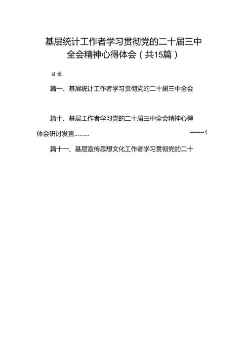 （15篇）基层统计工作者学习贯彻党的二十三中全会精神心得体会范文.docx