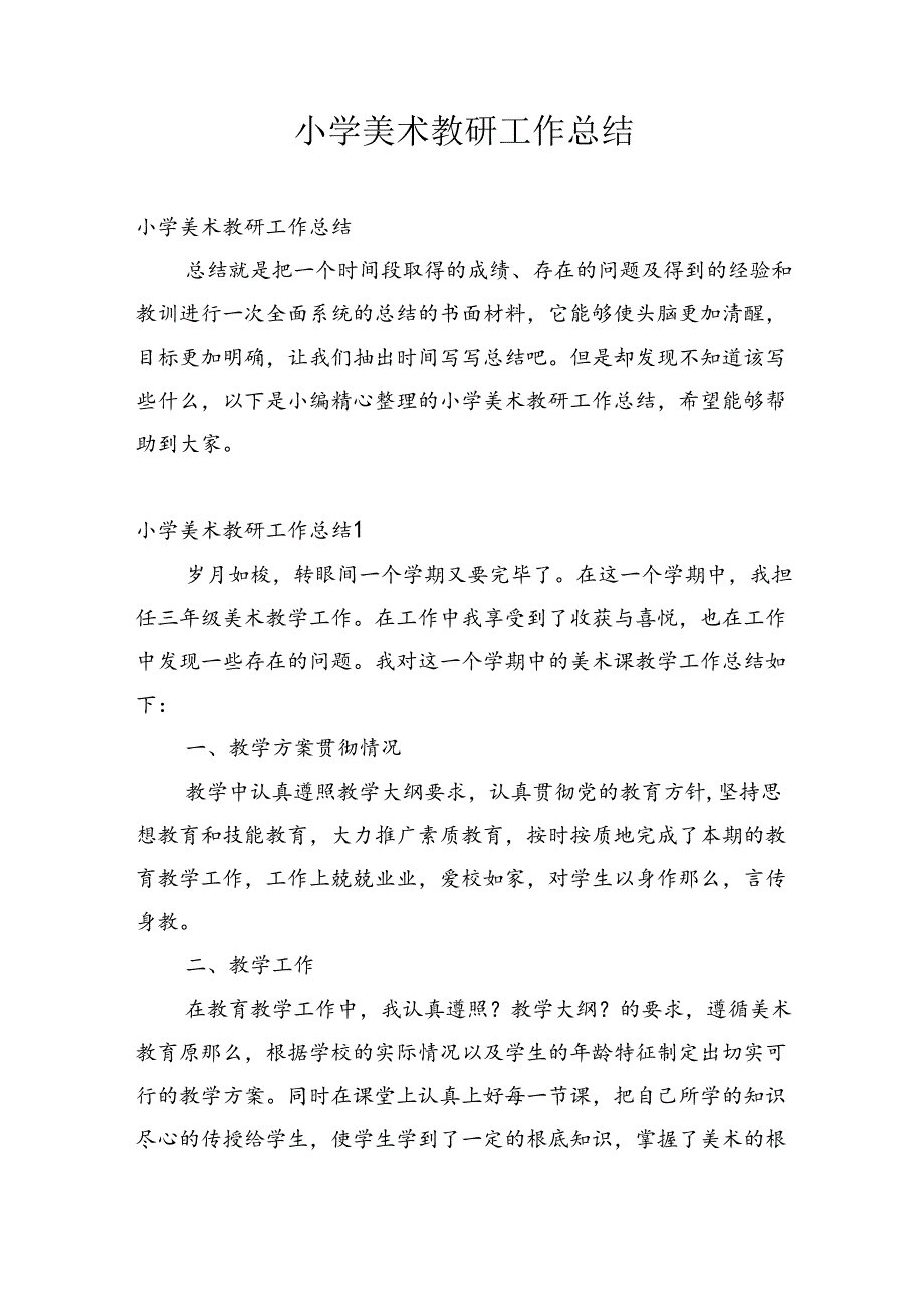 小学美术教研工作总结4.docx_第1页