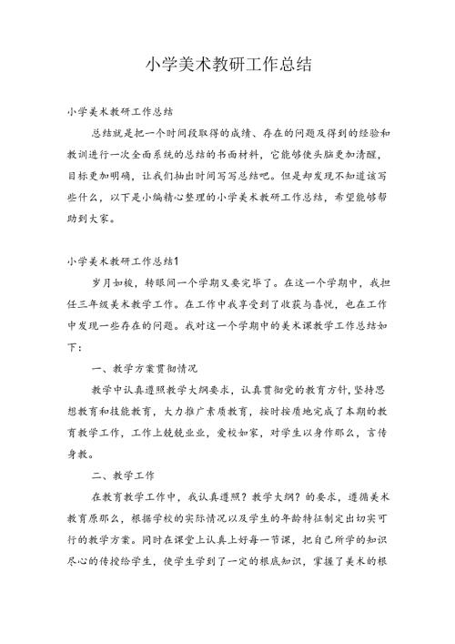 小学美术教研工作总结4.docx