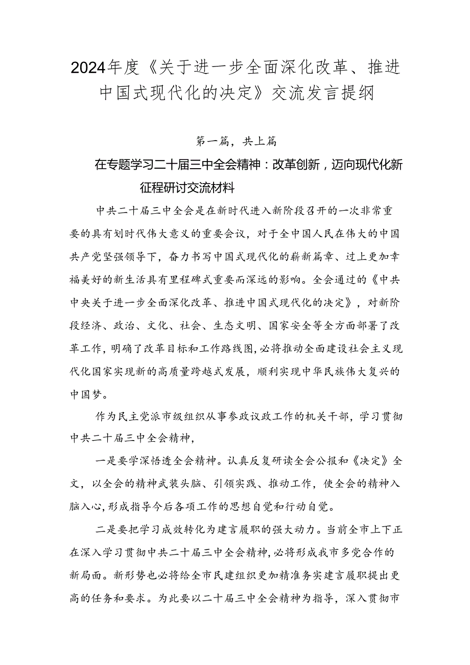 2024《关于进一步全面深化改革、推进中国式现代化的决定》交流发言提纲.docx_第1页