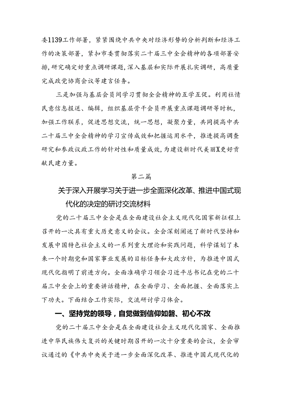 2024《关于进一步全面深化改革、推进中国式现代化的决定》交流发言提纲.docx_第2页