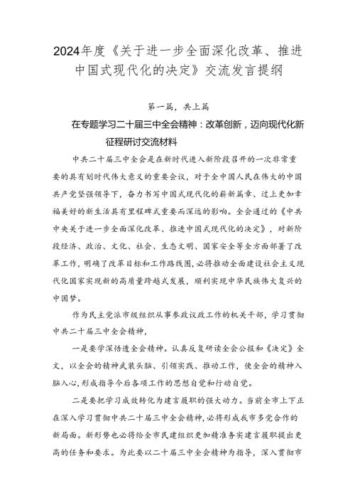 2024《关于进一步全面深化改革、推进中国式现代化的决定》交流发言提纲.docx